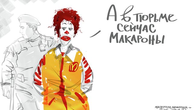 Макдональдс. Послали за прокуратурой Макдональдс. Послали за прокуратурой