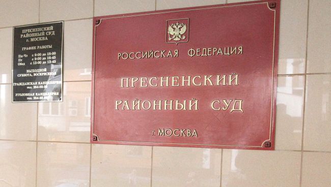 Пресненский районный суд города Москвы