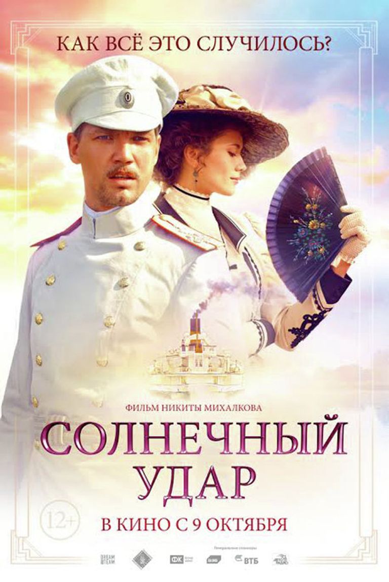 Постер фильма Никиты Михалкова Солнечный удар Постер фильма Никиты Михалкова Солнечный удар