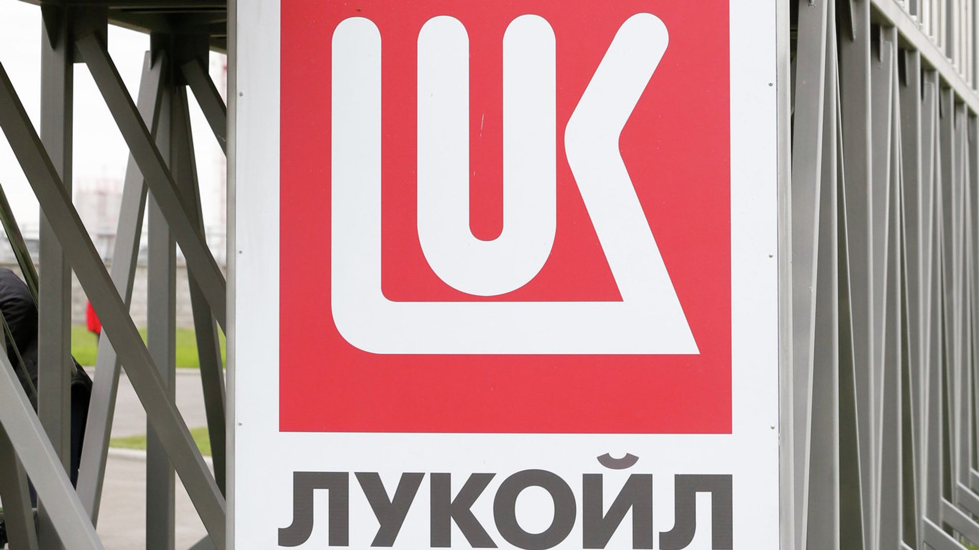 Логотип ОАО Лукойл Логотип ОАО Лукойл - РИА Новости, 1920, 11.11.2025
