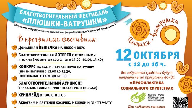 Афиша благотворительного фестиваля Плюшки-ватрушки