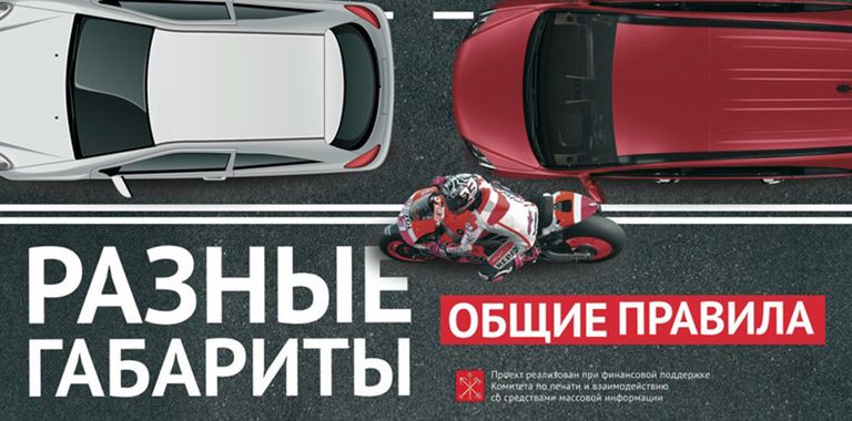 Конкурс социальной рекламы Импульс: Обеспечение безопасности мотоциклистов на дорогах общего пользования