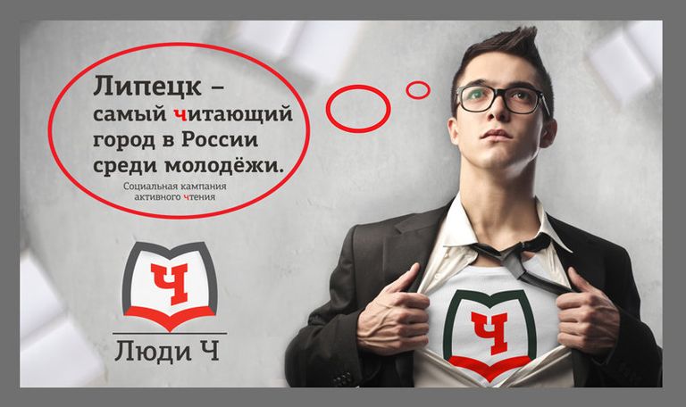 Конкурс социальной рекламы Импульс:  Люди Ч (популяризация чтения)