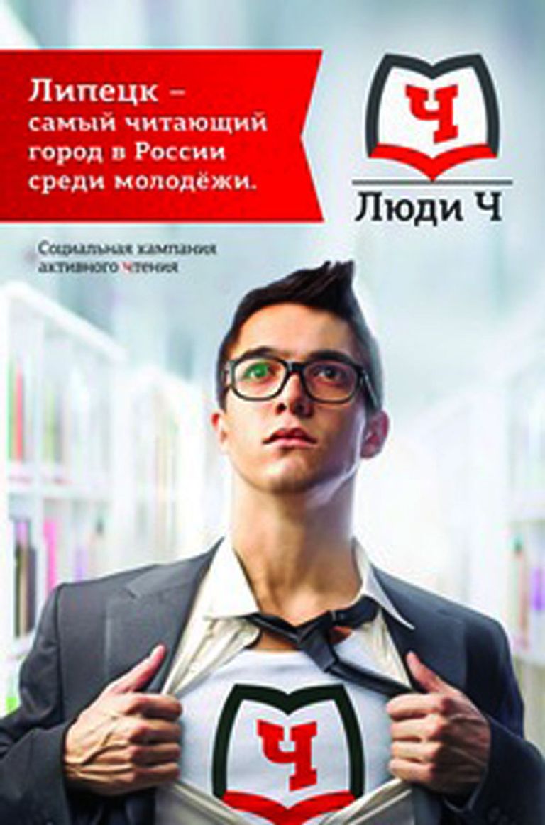 Конкурс социальной рекламы Импульс: Люди Ч (популяризация чтения)