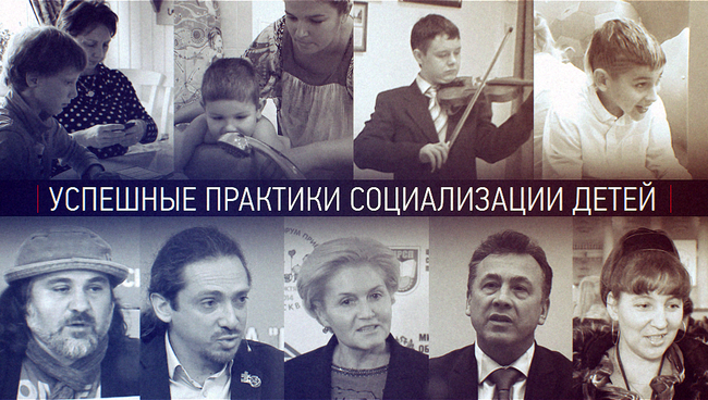 Успешные практики социализации детей