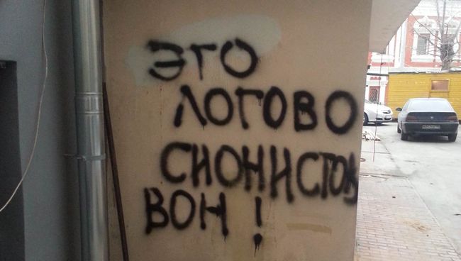 Антисемитская надпись на стене колеля (центра по изучению Торы) Лимуд в Москве. Ноябрь 2014