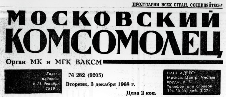 Фрагмент первой полосы газеты Московский комсомолец