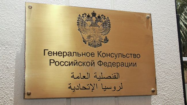 Генеральное консульство РФ в Дубае