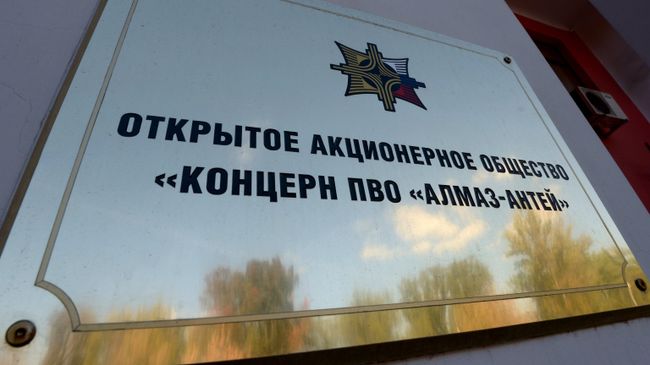Вывеска ОАО Концерн ПВО Алмаз-Антей. Архивное фото Вывеска ОАО Концерн ПВО Алмаз-Антей. Архивное фото