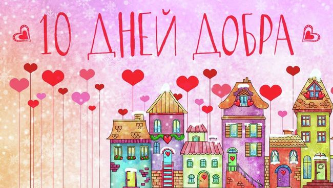 Афиша акции 10 дней добра