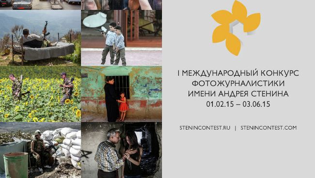 Международный конкурс фотожурналистики им. Андрея Стенина Международный конкурс фотожурналистики им. Андрея Стенина