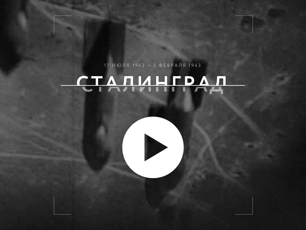 Сталинградская битва Сталинградская битва