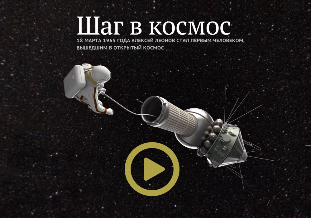 Шаг в космос