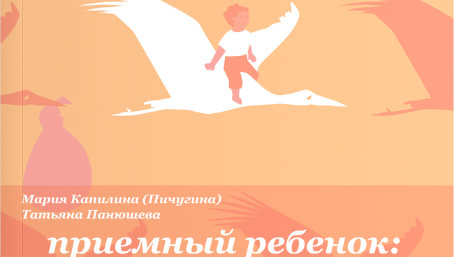 Обложка книги Приемный ребенок: жизненный путь, помощь и поддержка