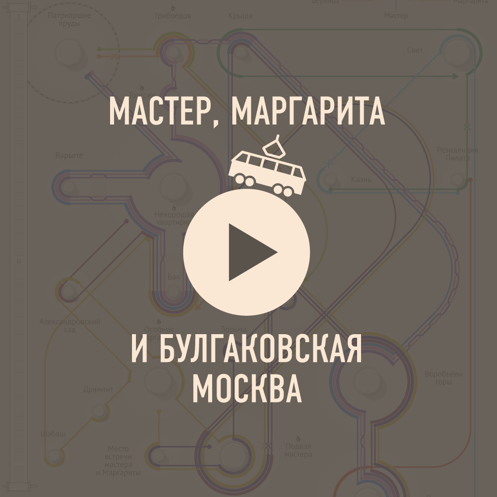 Мастер, Маргарита и булгаковская Москва Мастер, Маргарита и булгаковская Москва