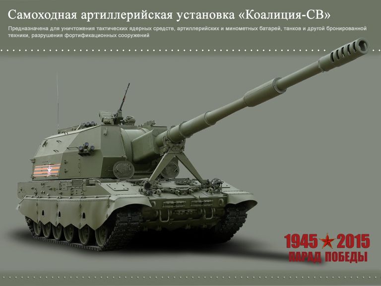Самоходная артиллерийская установка Коалиция-СВ Самоходная артиллерийская установка Коалиция-СВ