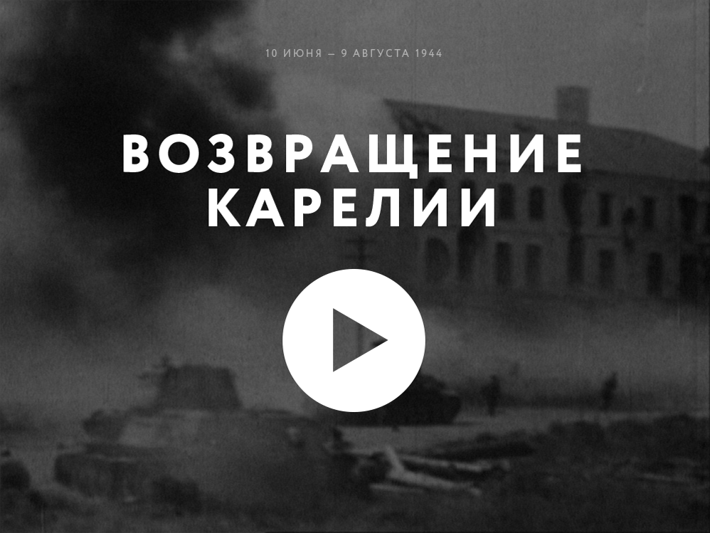 Возвращение Карелии 10 июня - 9 августа 1944 Возвращение Карелии 10 июня - 9 августа 1944