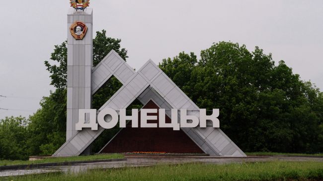 Знак на въезде в Донецк. Архивное фото Знак на въезде в Донецк. Архивное фото