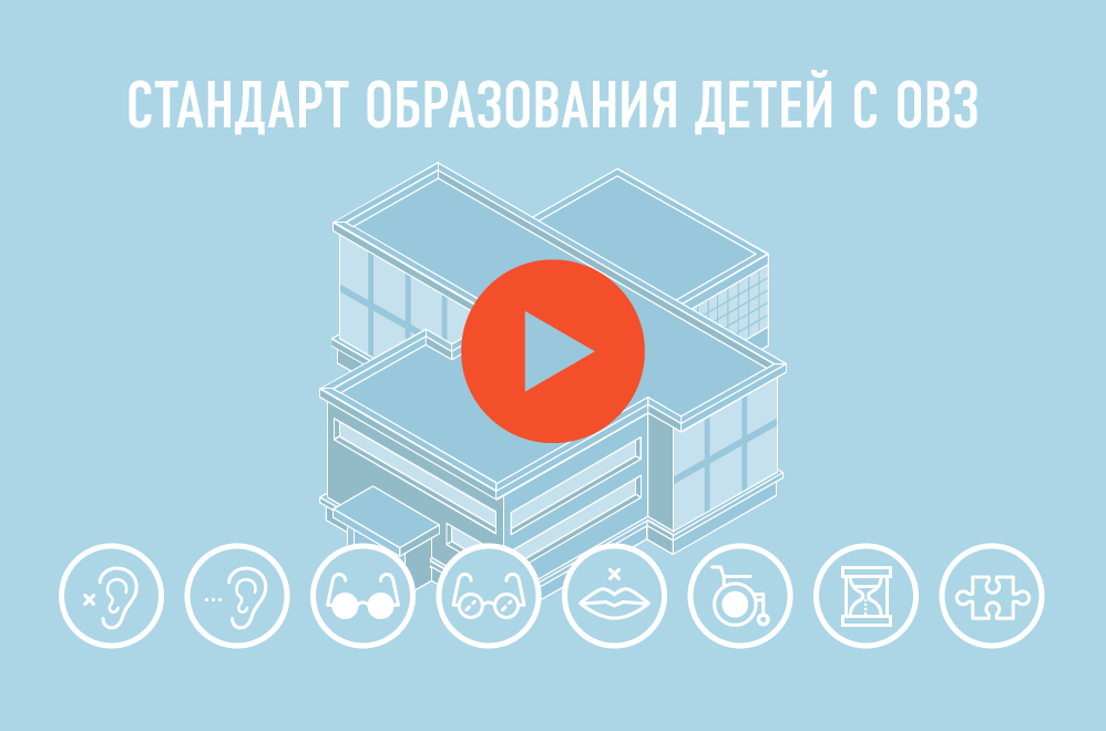 Стандарт образования детей с ОВЗ