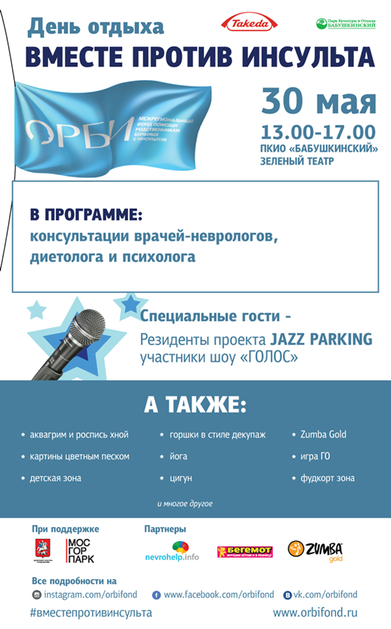 Афиша акции День отдыха Вместе против инсульта в Москве
