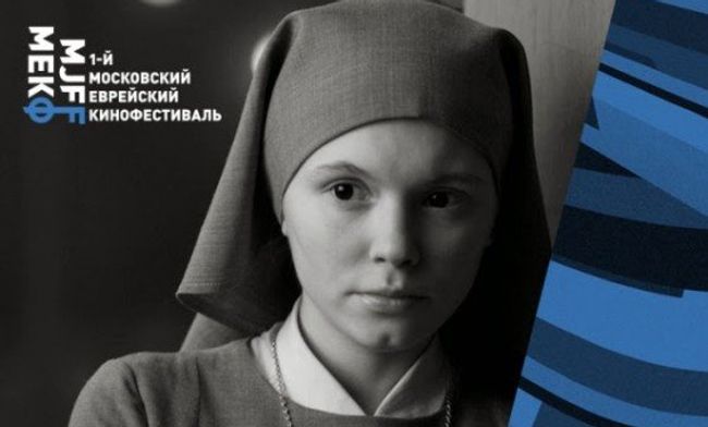 Афиша 1-го Московского еврейского кинофестиваля Афиша 1-го Московского еврейского кинофестиваля