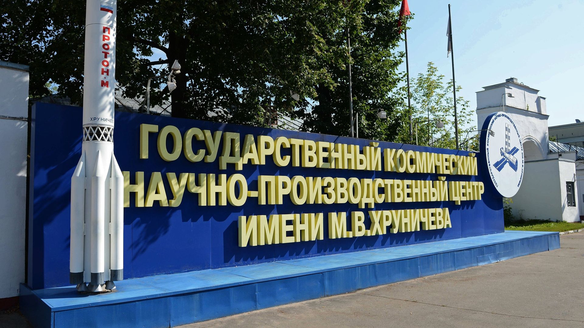 Государственный космический научно-производственный центр имени М.В. Хруничева в Москве Государственный космический научно-производственный центр имени М.В. Хруничева в Москве - РИА Новости, 1920, 30.09.2020