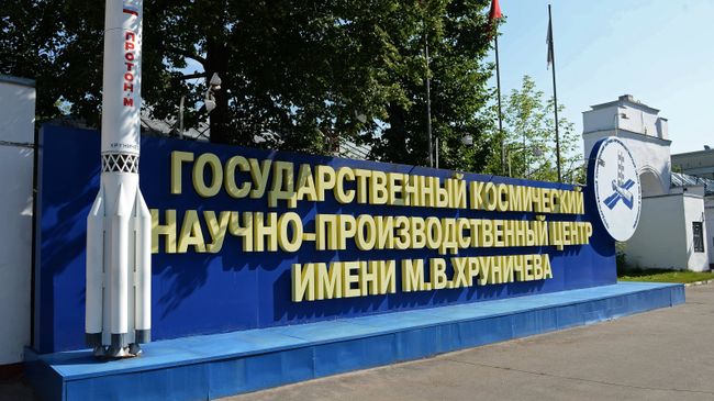 Государственный космический научно-производственный центр имени М.В. Хруничева в Москве. Архивное фото Государственный космический научно-производственный центр имени М.В. Хруничева в Москве. Архивное фото