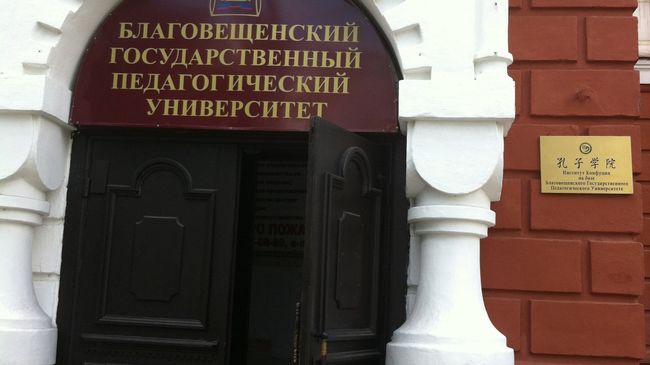 Институт Конфуция в Благовещенске Институт Конфуция в Благовещенске
