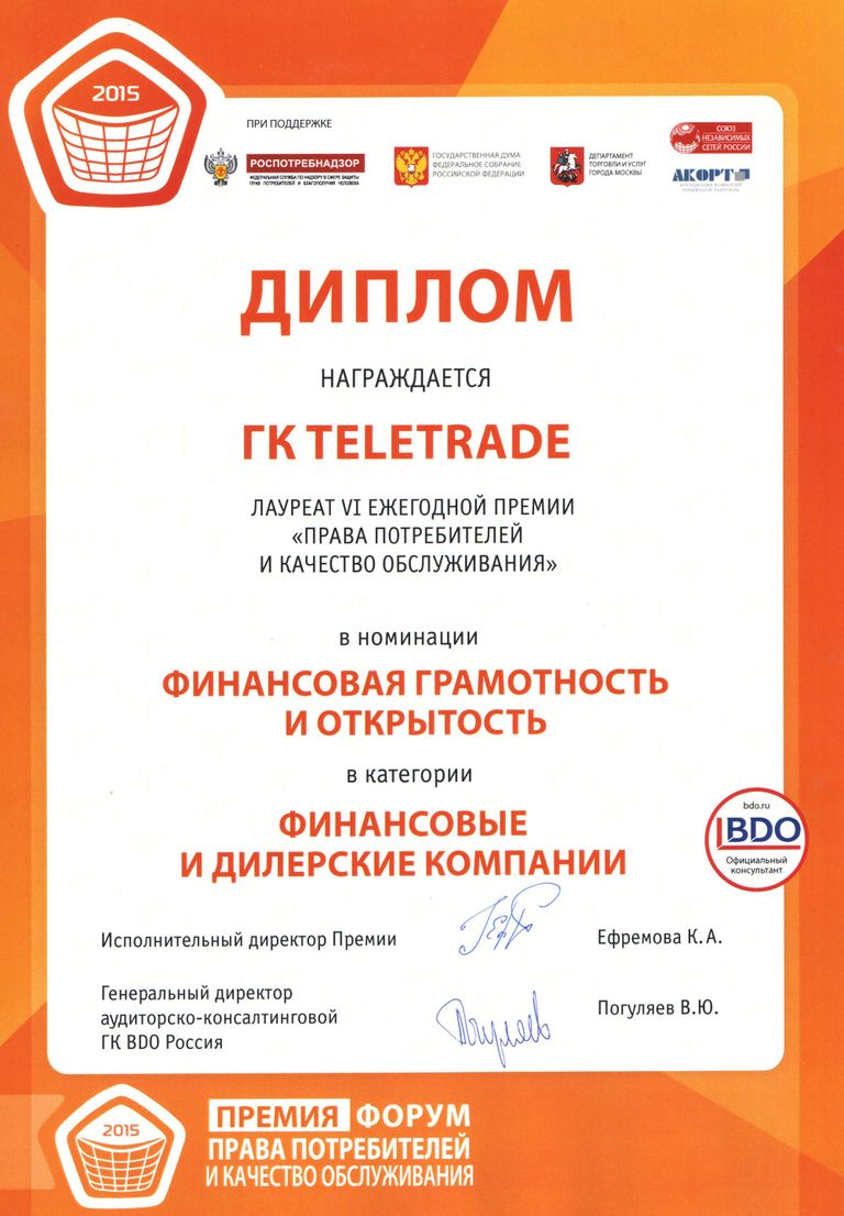 Диплом в номинации Финансовая грамотность и открытость среди финансовых и дилерских компаний