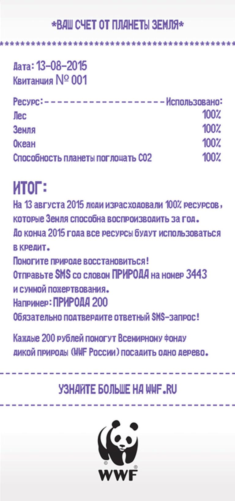 Чек от планеты Земля