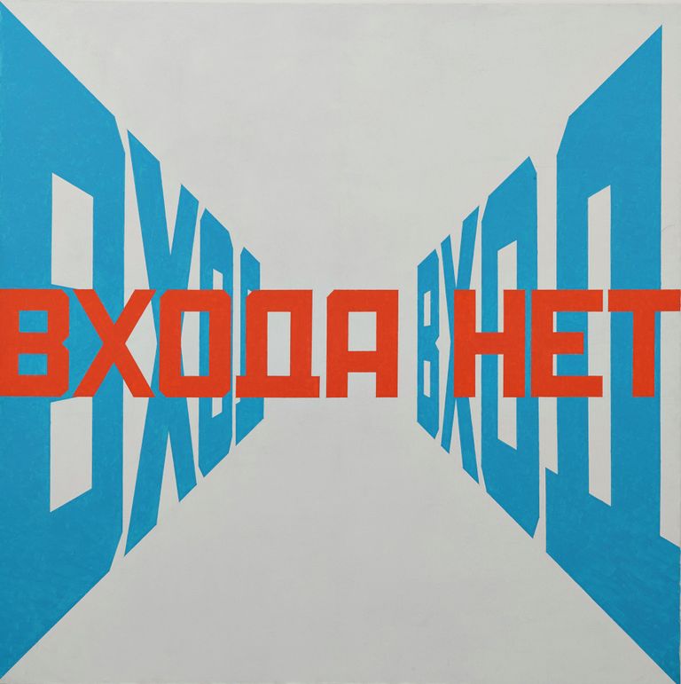 Эрик Булатов. Входа нет. 1994-1995 Эрик Булатов. Входа нет. 1994-1995