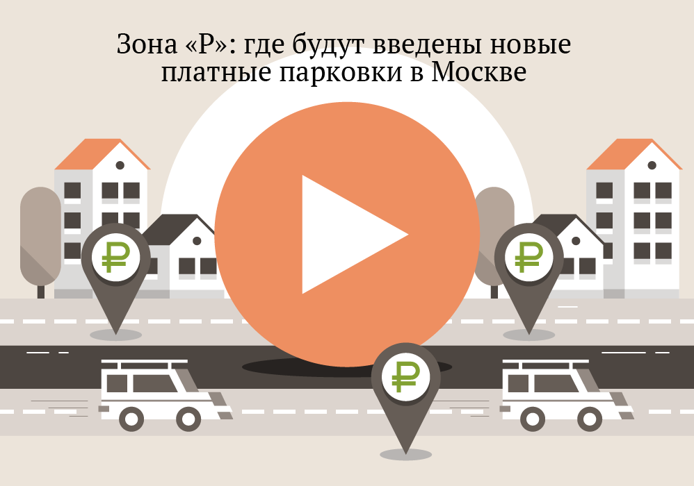 Зона «Р»: где будут введены новые платные парковки в Москве Зона «Р»: где будут введены новые платные парковки в Москве