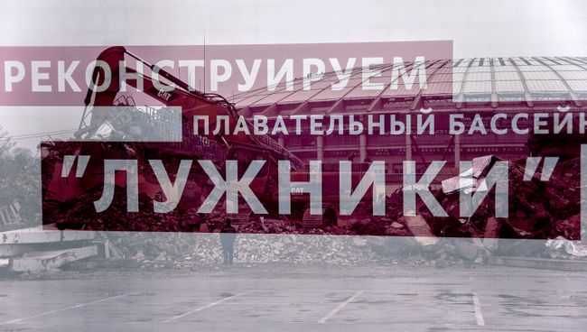 Снос бассейна спорткомплекса Лужники. Архивное фото