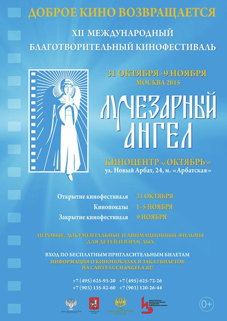 Афиша православного кинофестиваля Лучезарный ангел Афиша православного кинофестиваля Лучезарный ангел