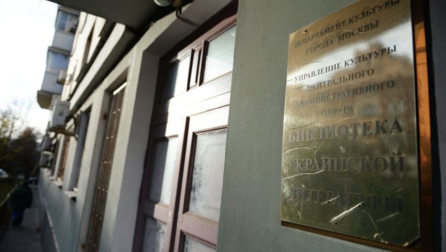 Вывеска на здании Библиотеки украинской литературы в Москве Вывеска на здании Библиотеки украинской литературы в Москве