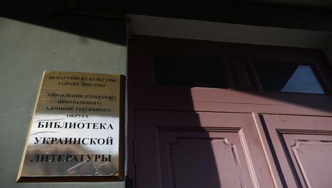 Вывеска на здании Библиотеки украинской литературы в Москве Вывеска на здании Библиотеки украинской литературы в Москве