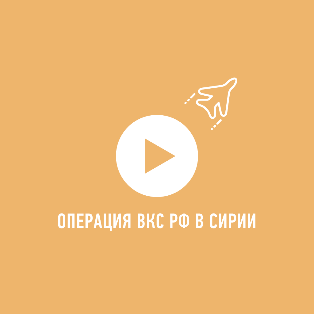 Операция российских Воздушно-космических сил в Сирии Операция российских Воздушно-космических сил в Сирии