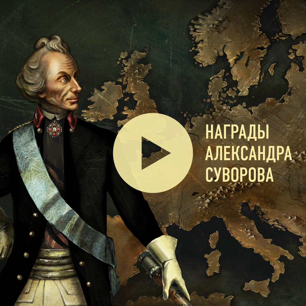 Награды Александра Суворова