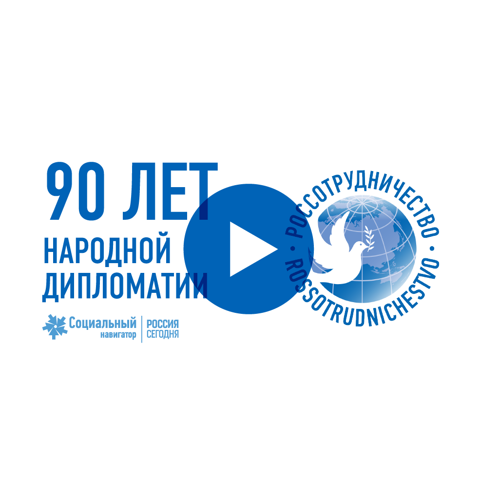 90 лет народной дипломатии: история Россотрудничества