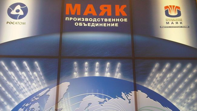 Стенд предприятия госкорпорации Росатом Производственное объединение Маяк. Архивное фото Стенд предприятия госкорпорации Росатом Производственное объединение Маяк. Архивное фото