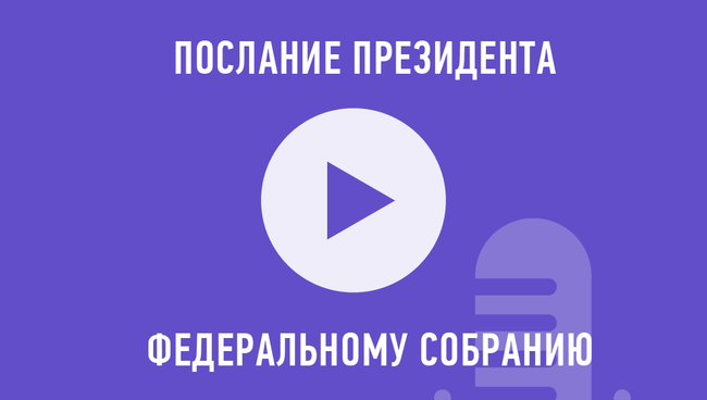 Послание президента Федеральному собранию Послание президента Федеральному собранию