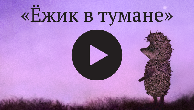 Интерактивный путеводитель по истории создания «Ёжика в тумане» Интерактивный путеводитель по истории создания «Ёжика в тумане»