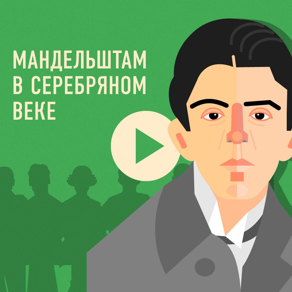 Осип Мандельштам в Серебряном веке