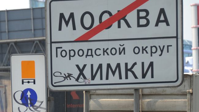 Информационный дорожный знак на Ленинградском шоссе на въезде в город Химки Информационный дорожный знак на Ленинградском шоссе на въезде в город Химки