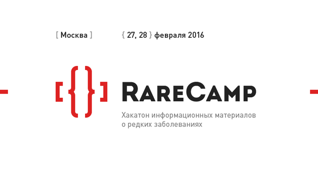 Хакатон по редким заболеваниям пройдет в Москве 27-28 февраля Хакатон по редким заболеваниям пройдет в Москве 27-28 февраля