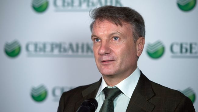 Президент и председатель правления ПАО Сбербанк Герман Греф. Архивное фото