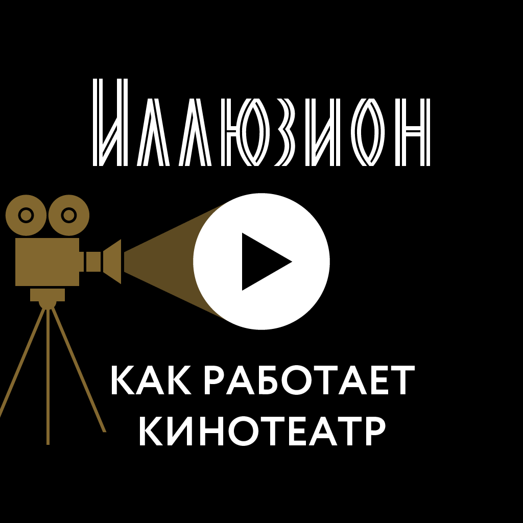 Кинотеатр «Иллюзион»