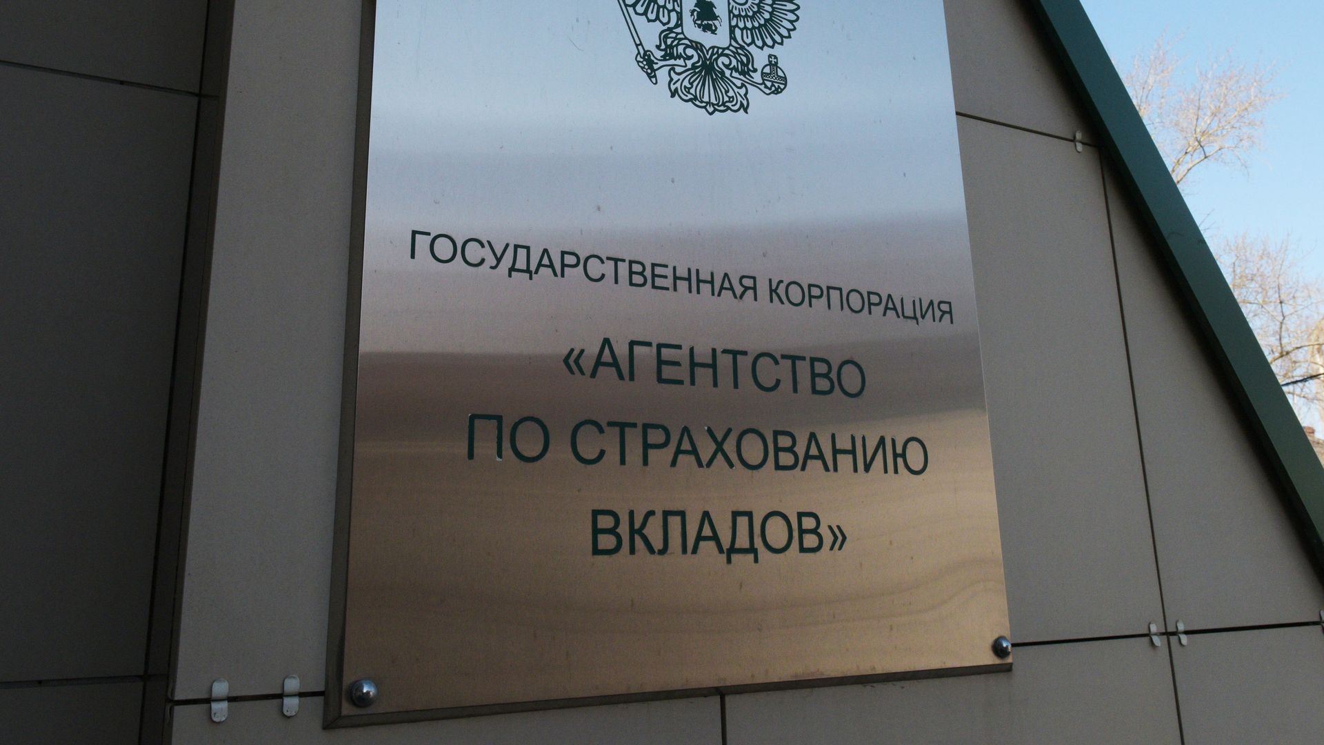 Агентство по страхованию вкладов Агентство по страхованию вкладов - РИА Новости, 1920, 03.09.2025