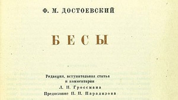 Страница сигнального экземпляра романа Федора Достоевского Бесы Страница сигнального экземпляра романа Федора Достоевского Бесы - РИА Новости, 1920, 13.01.2026