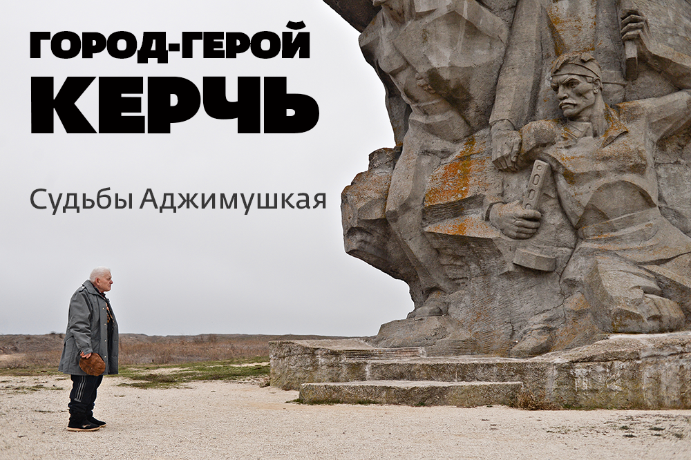 Керчь: судьбы Аджимушкая Керчь: судьбы Аджимушкая